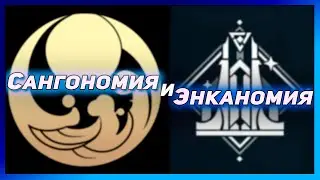 Сангономия и Энканомия