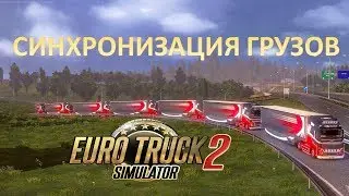 Как синхронизировать прямые грузы в ETS 2 Мультиплеер