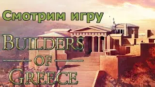 Смотрим игру Builders of Greece