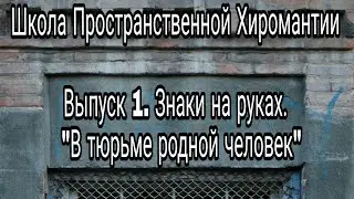 Знаки на руках. 
