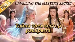 [FULL] Наследник Дракона ищет мать в клане Лис: три сестры не могут высидеть яйцо - [Лунная Легенда]
