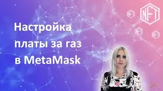 Как включить расширенный интерфейс платы за газ в кошельке MetaMask