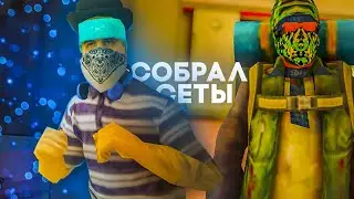 СОБРАЛ сеты из МАГАЗИНА АКСЕССУАРОВ! ( gta samp )