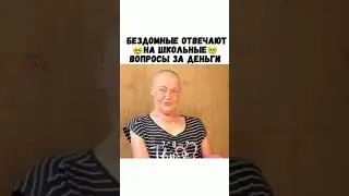 Бомжи отвечают на школьные вопросы