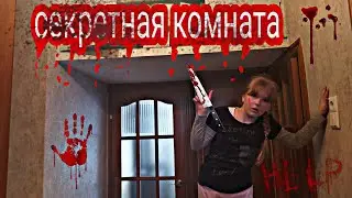 МЫ НАШЛИ СЕКРЕТНУЮ КОМНАТУ в своей квартире! 🙀🩸 А ТАМ.......... | 1 СЕРИЯ