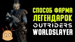 Способ фарма легендарок в Outriders Worldslayer
