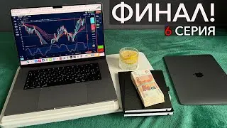 Поднял 1МЛН🍋 имея всего 10 тысяч рублей | Финал раскрутки баланса!