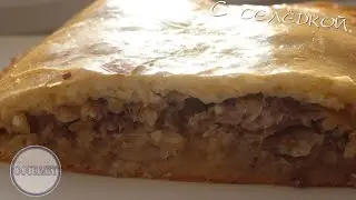 Пирог с селедкой и капустой. Такого результата я не ожидала!