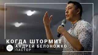 Когда штормит | пастор Андрей Белоножко | Богослужение онлайн 16.08.2020