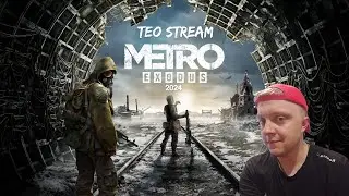 METRO EXODUS 2024 ☢️ МОЁ ПЕРВОЕ ПРОХОЖДЕНИЕ ИЛИ ПУТЬ НОВИЧКА ☢️ ДЕНЬ №4