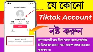 How To Report Tiktok Account 2024 | যে কোনো টিক টক আইডিতে রিপোর্ট করে কিভাবে | টিকটক আইডি নস্ট করুন