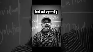 कैसे बने रहना है #short #ojhasir