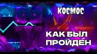 KOCMOC-ИСТОРИЯ КАК БЫЛ ПРОЙДЕН