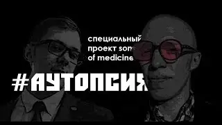 Тизер Аутопсия:патологоанатом