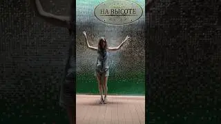 Танцуй! Продолжай движение души телом. 