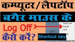 How To Log Off Computer With Shortcut key|How To Log Off PC Using Keyboard|Shortcut key
