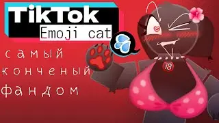 САМЫЙ КОНЧЕНЫЙ ФАНДОМ В ТИКТОКЕ / TikTok события /