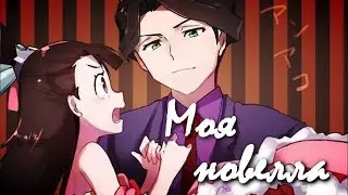 Эндрю и Акко | Моя новелла | AMV | Академия ведьмочек | На конкурс