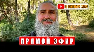 Прямой эфир. 8 сентября 2024. 