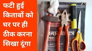 School book binding || How to bind a book || Teared book binding at home