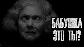 БАБУШКА, ЭТО ТЫ? ЧАСТЬ 2. Страшные истории. Рассказы на ночь