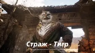 Wukong Страж - Тигр