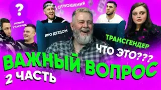 Про гендеры, сирот, достаток. Важный Вопрос №5. Часть 2.
