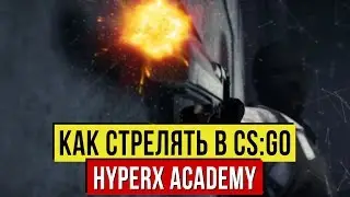 КАК СТРЕЛЯТЬ В CS:GO УРОК ОТ АРСЕНИЯ 