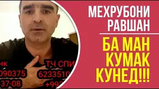 БА МАН КӮМАК КУНЕД | МЕҲРУБОНИ РАВШАН 2020