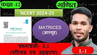 L-1, प्रश्नावली- 3 (परिचय एवं उदाहरण) | आव्यूह (Matrices) MATHS कक्षा-12