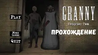 Lets play по ГРЕННИ CHAPTER TWO!