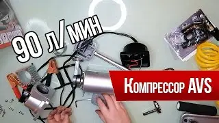 Автомобильный компрессор AVS KS-900 протестировал и разобрал