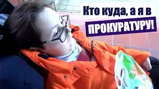 ПРОГУЛКА В ПРОКУРАТУРУ; ВЛОГ; ЗАКОНЧИЛ ШКОЛУ, УРА!