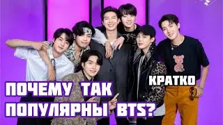 ПОЧЕМУ ТАК ПОПУЛЯРНЫ BTS?💜 О БТС кратко: арми, бантаны, история бтс