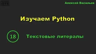 [18] Изучаем Python. Текстовые литералы