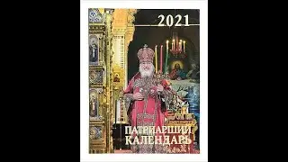 Патриарший календарь на 2021 год