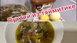 Корейский суп, пуктяй из тяймитике!/ Его любят все корейцы!/Korean soup, taimicike fart!/