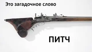 Питч(Pitch). На что влияет? Как проверить?