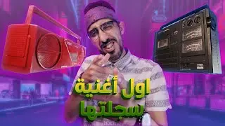 Raiss Story time 4 : أول مرة اسجل أغنية راب في حياتي