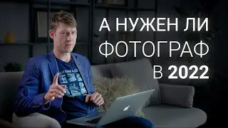 Что ждёт профессию фотографа в 2022