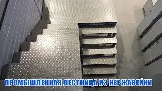 Промышленная лестница из нержавейки