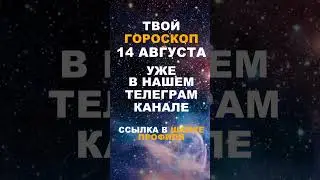 Твой Гороскоп На 14 Августа #гороскоп #астрология #знакизодиака #зодиак #shorts