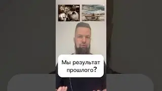 Мы - результат прошлого? #прошлыежизни #подсознание #дмитрийширипов #сущности #страхи #экзорцизм