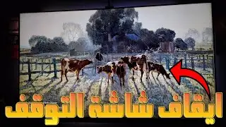 ايقاف شاشة التوقف (Screen Saver - شاشة الاستراحة) في الشاشات جوجل تي في Google TV
