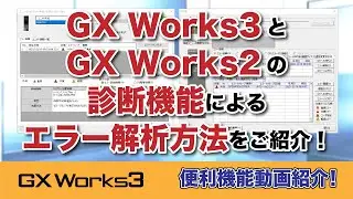 GX Works3 GX Works2 診断機能によるエラー解析方法