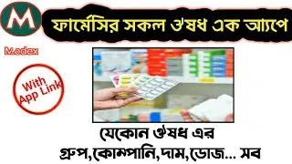 Bangladesh Best Drug App On Pharmacy Industry || এক আ্যপে সকল ঔষধ সম্পর্কে বিস্তারিত জানুন।