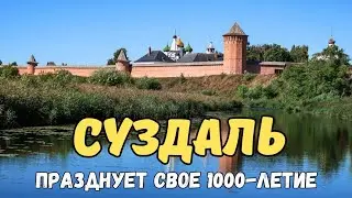 1000-летие Суздаля | Как отпраздновал свой юбилей один из старейших городов России