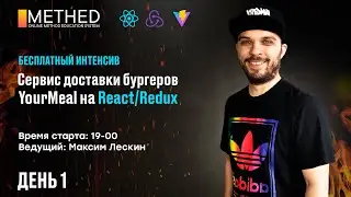 Бесплатный интенсив по React «Сервис заказа бургеров» 1 день