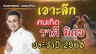 เจาะลึก ดวง ราศีมิถุน ประจำปี 2568