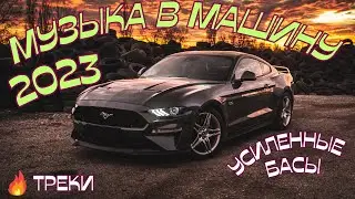 МУЗЫКА В МАШИНУ 2023🎵Музыка c Усиленными Басами 2023🔈Крутая Музыка в Машину 2023🔥